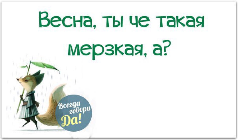 Хреновая Весна Картинки