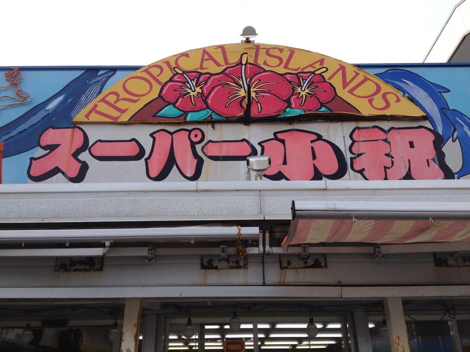 Super Koiwai