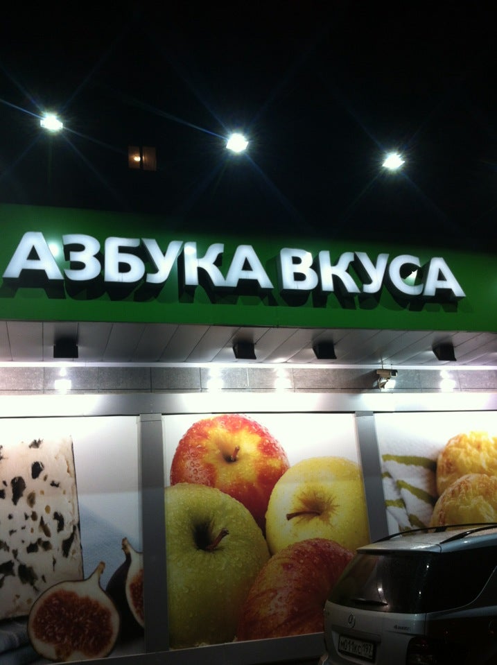 Азбука вкуса кухня