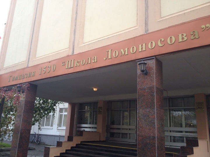 Ломоносовская гимназия москва