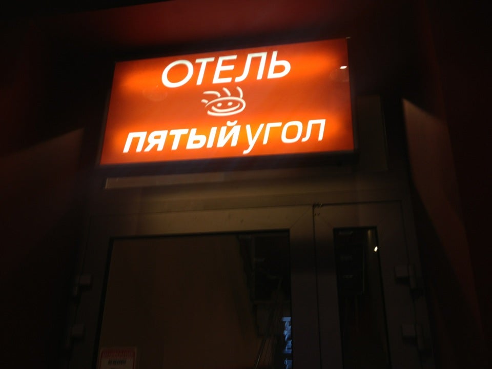 Магазин 5 угол. Отель пятый угол. Отель пятый угол Питер. Бизнес отель пятый угол. Отель пятый угол официальный сайт.