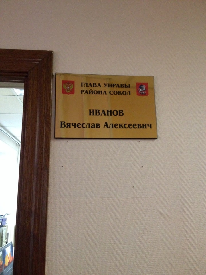 Управа сокол. Управа Сокол Москва. Управа Сокол на Шишкина. Отель Соколов управа. Дежурный телефон управы Сокол.