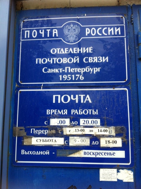 Работа почты в воскресенье. Почта России суббота. Почта 195176. Почта работает в субботу. Почта России воскресенье.