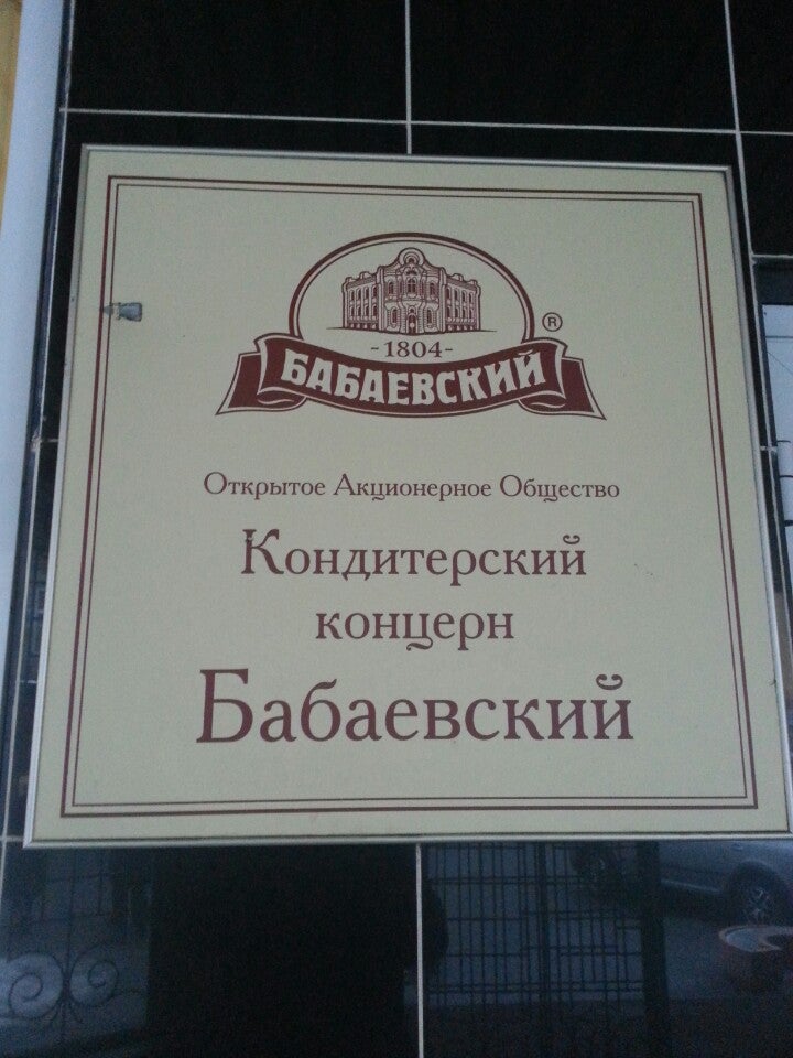 черногорск ооо кондитерский концерн. оао кондитерский концерн бабаевский лого. кондитерский концерн. кондитерский концерн. фабрика бабаевская абрикосовых в москве.