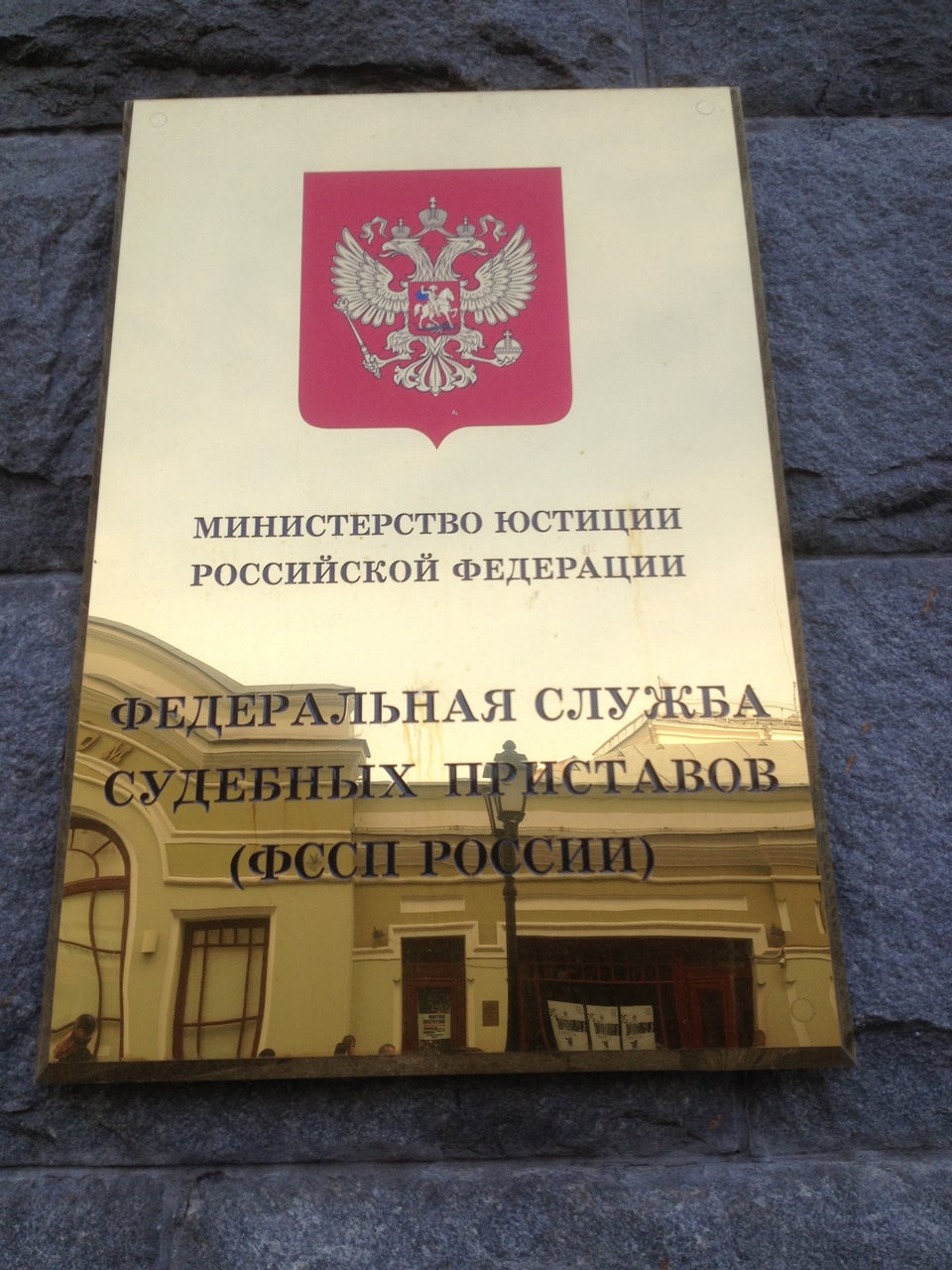 Федеральная Служба Судебных Приставов (ФССП России) отзывы - Москва, ул. Кузнецкий  Мост, 16/5с1