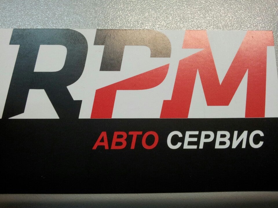 R p m. RPM service Москва. РПМ сервис Загородное.