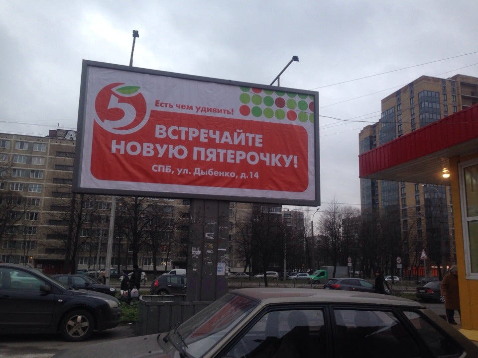 Пятерочка ул дыбенко 14 корп 1 фото