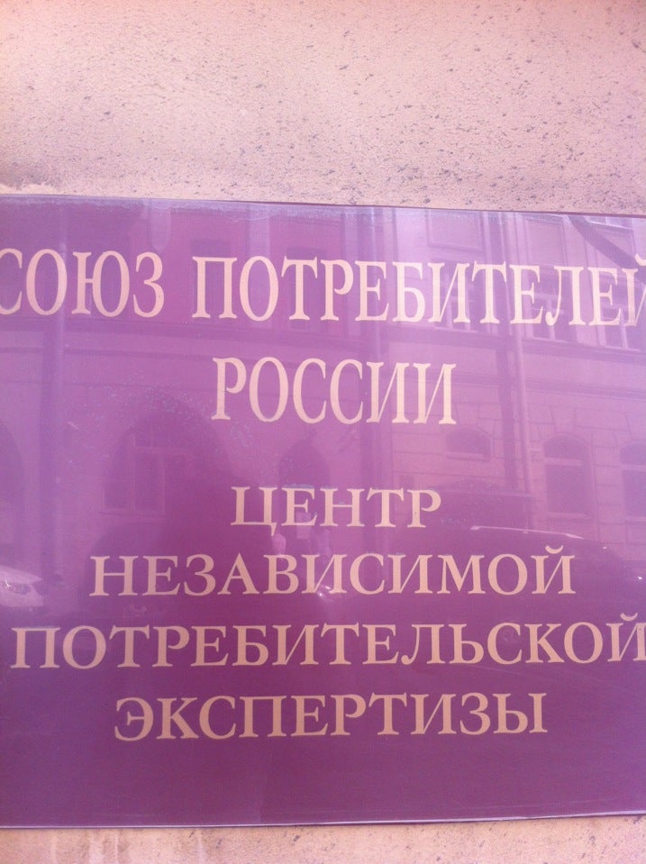 Ооо экспертиза собственности. Центр потребительской экспертизы. Фонд «центр независимой потребительской экспертизы». Независимый центр дорожной экспертизы. РОО Вологодский центр независимой потребительской экспертизы.