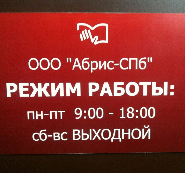 Сайт ооо абрис. Абрис СПБ. ООО Абрис. Абрис книги. Абрис Петербург мебель.