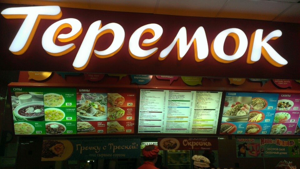 Теремок пушкин. Теремок ресторан блины. Теремок пушкин. Тц теремок. Теремок анапа кафе.