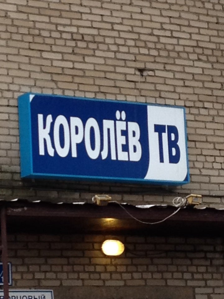 Королева тв. Королев ТВ. Королёв ТВ логотип. Мой город Королев ТВ. 23 Июня Телевидение в городе Королев.