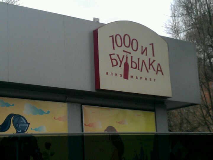 Магазин 1000 И 1 Бутылка