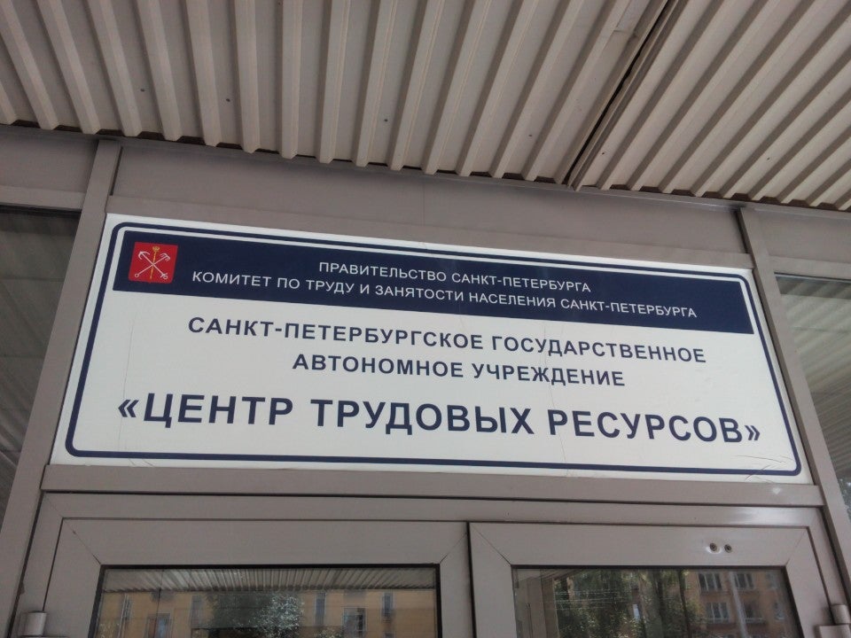 Биржа труда спб. Центр занятости населения СПБ Кировский район. Биржа труда Кировского района. Биржа труда Кировского района СПБ. Центр занятости населения на трамвайном проспекте.