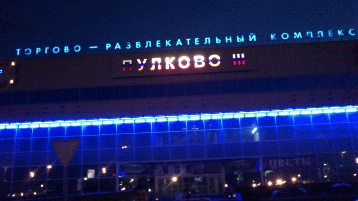 Трк пулковский. Пулково 3 Санкт-Петербург. Пулково-3, Санкт-Петербург, Шереметьевская улица, 15. Шереметьевская улица 15 торговый центр Пулково 3. Шереметьевская улица Пулково 3 игрушки.