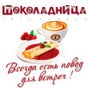 Шоколадница Шоколадница